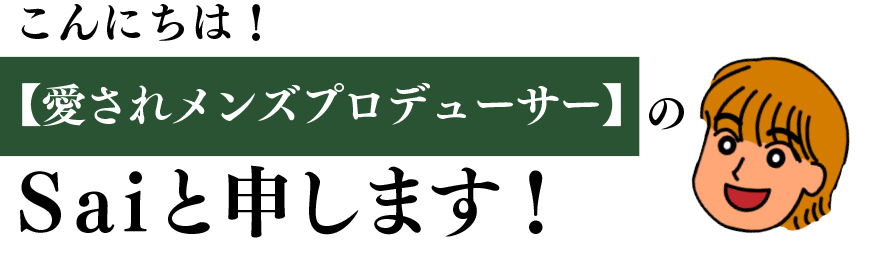 こんにちは！【愛されメンズプロデューサー】のＳａｉと申します！