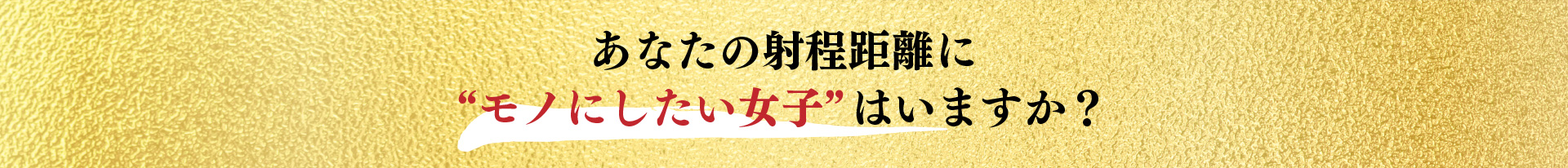 あなたの射程距離に“モノにしたい女子”はいますか？