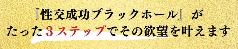 『性交成功ブラックホール』がたった３ステップでその欲望を叶えます