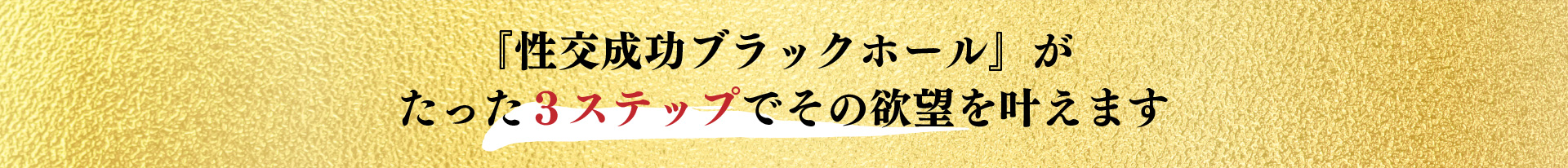 『性交成功ブラックホール』がたった３ステップでその欲望を叶えます