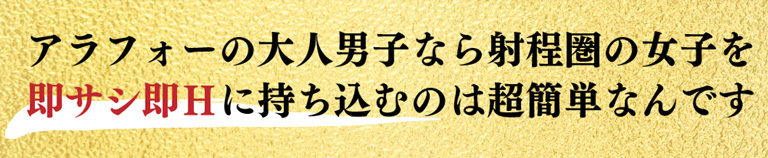 アラフォーの大人男子なら射程圏の女子を即サシ即Ｈに持ち込むのは超簡単なんです