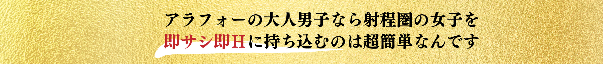 アラフォーの大人男子なら射程圏の女子を即サシ即Ｈに持ち込むのは超簡単なんです