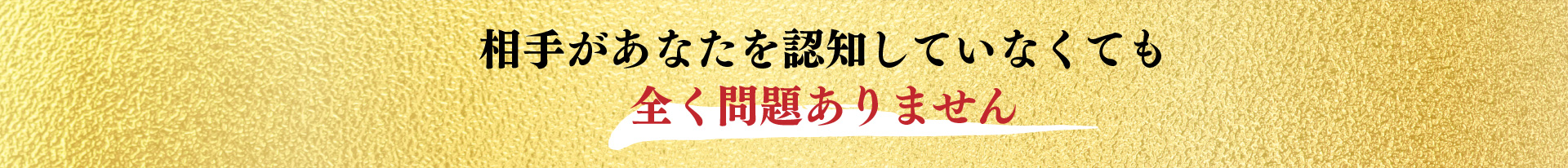 相手があなたを認知していなくても全く問題ありません