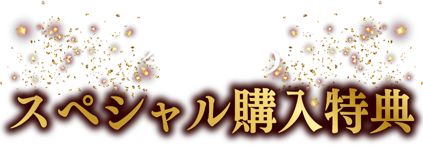 今だけのスペシャル購入特典